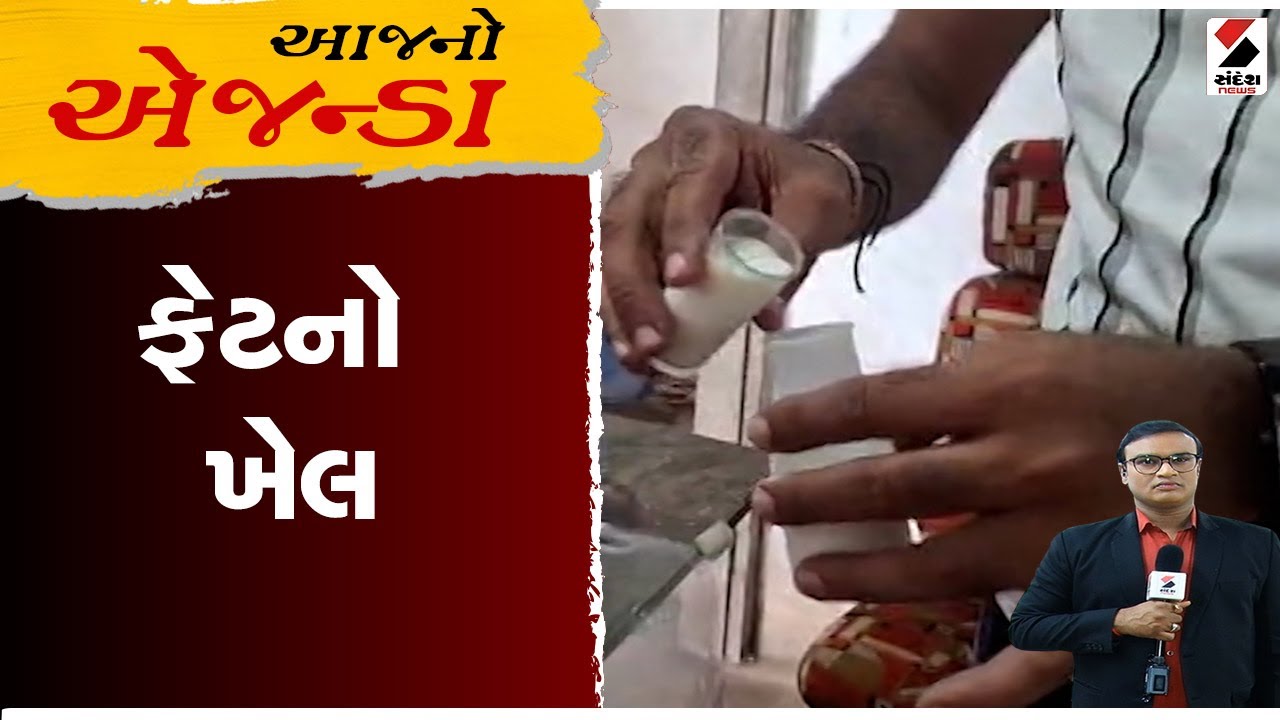 આજનો એજન્ડા | ફેટનો ખેલ | Milk |Milk Fat | Gujarat