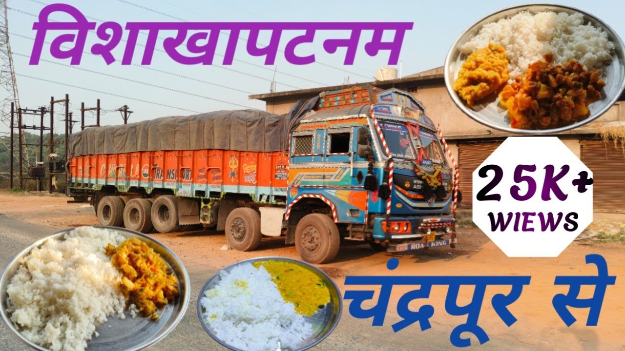 #चंद्रपुर से #विशाखापटनम #toor #truck #driver #vlog #video #2025 by #dile_bhai_vlogs #vlogsvideo 