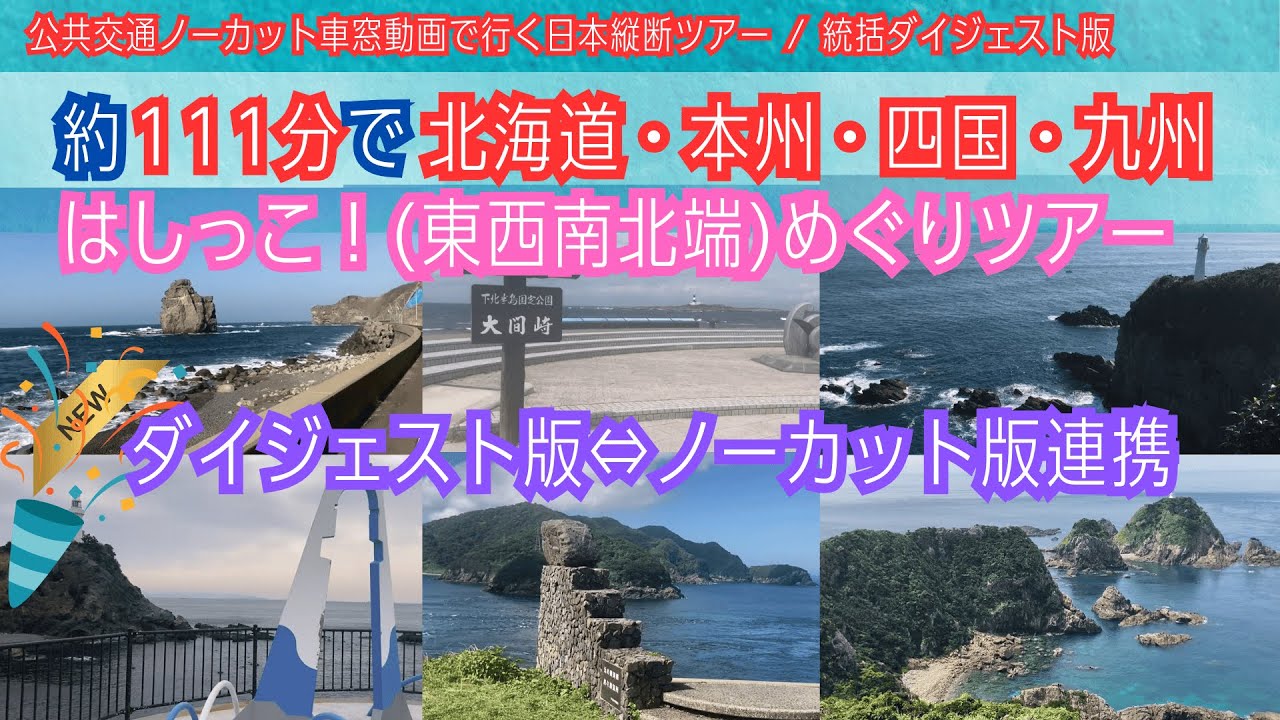 【総集編】北海道・本州・四国・九州！東西南北端めぐりツアー【ダイジェスト版⇔ノーカット版連携バーチャル車窓ツアーのご案内】[Japan] North-South-East-West Ends Tour