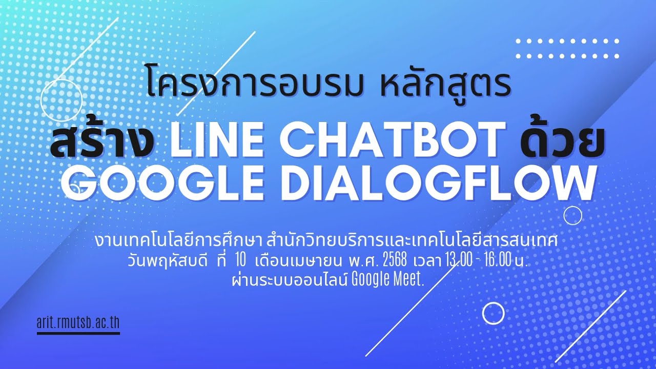 โครงการอบรมหลักสูตร สร้าง LINE CHATBOT ด้วย GOOGLE DIALOGFLOW