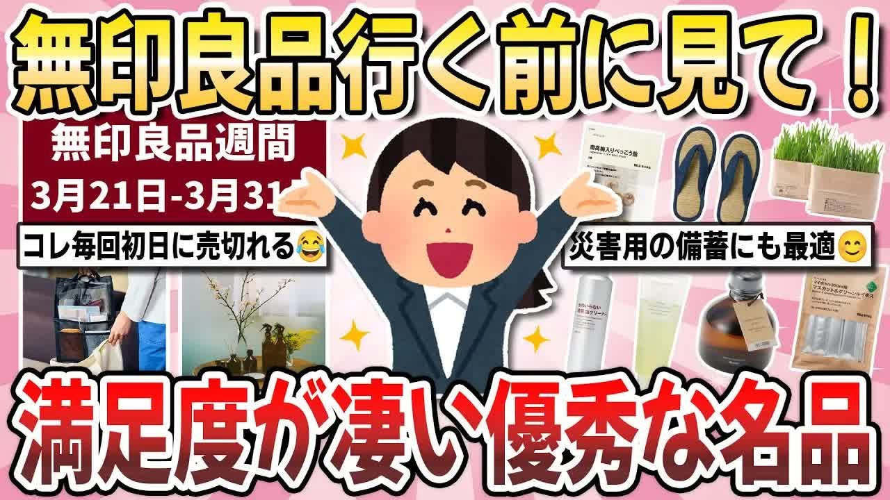 【更年期キツイ】 無印マニア厳選！無印良品週間で見逃せない名品！『絶対買うべきオススメ商品』教えてください！  【ガルちゃん雑談】【ガルちゃん】【有益】