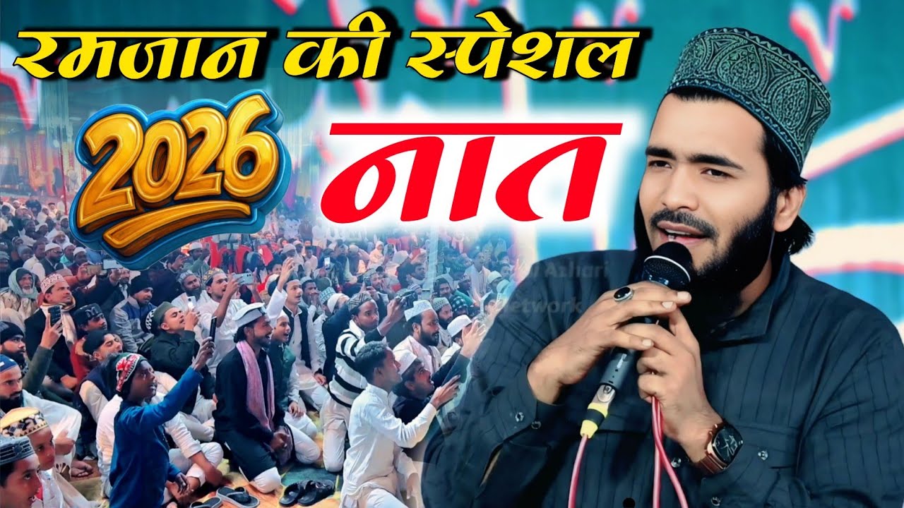 रमज़ान की स्पेशल नात 2026 Mohammad Ali Faizi ye zahra ke baba Mohd Ali Faizi 