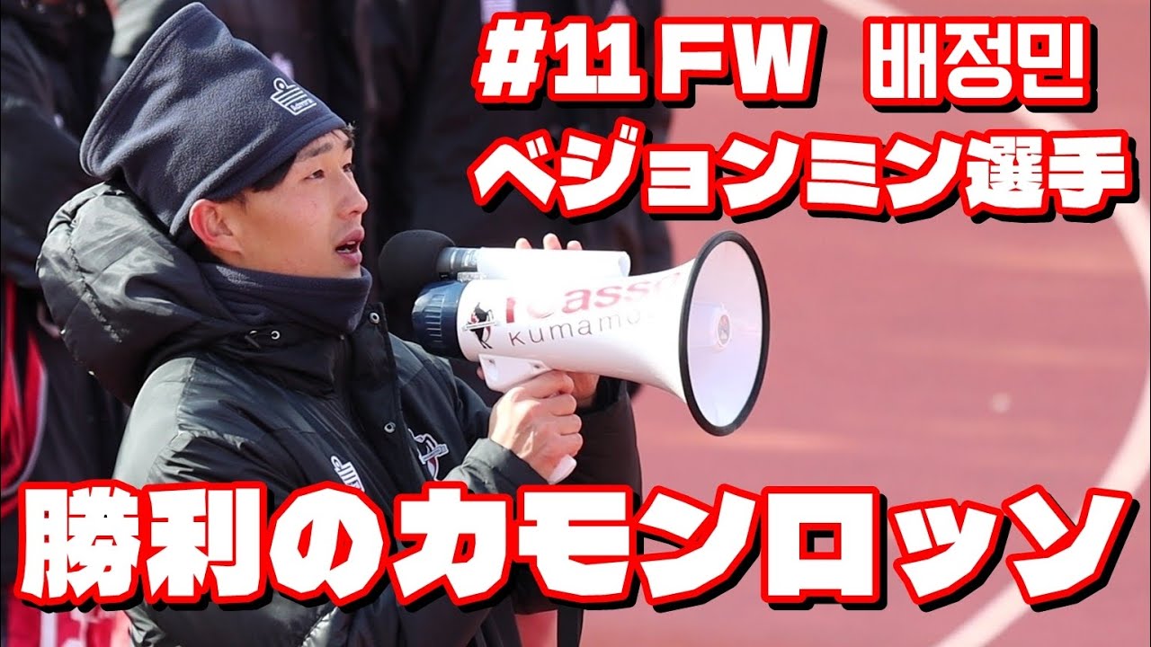 【ロアッソ熊本】ロアッソ熊本 vs レノファ山口FC 「勝利のカモンロッソ」 2026年2月8日（日）明治安田J2・J3百年構想リーグ（WEST-B）地域リーグラウンド 第1節