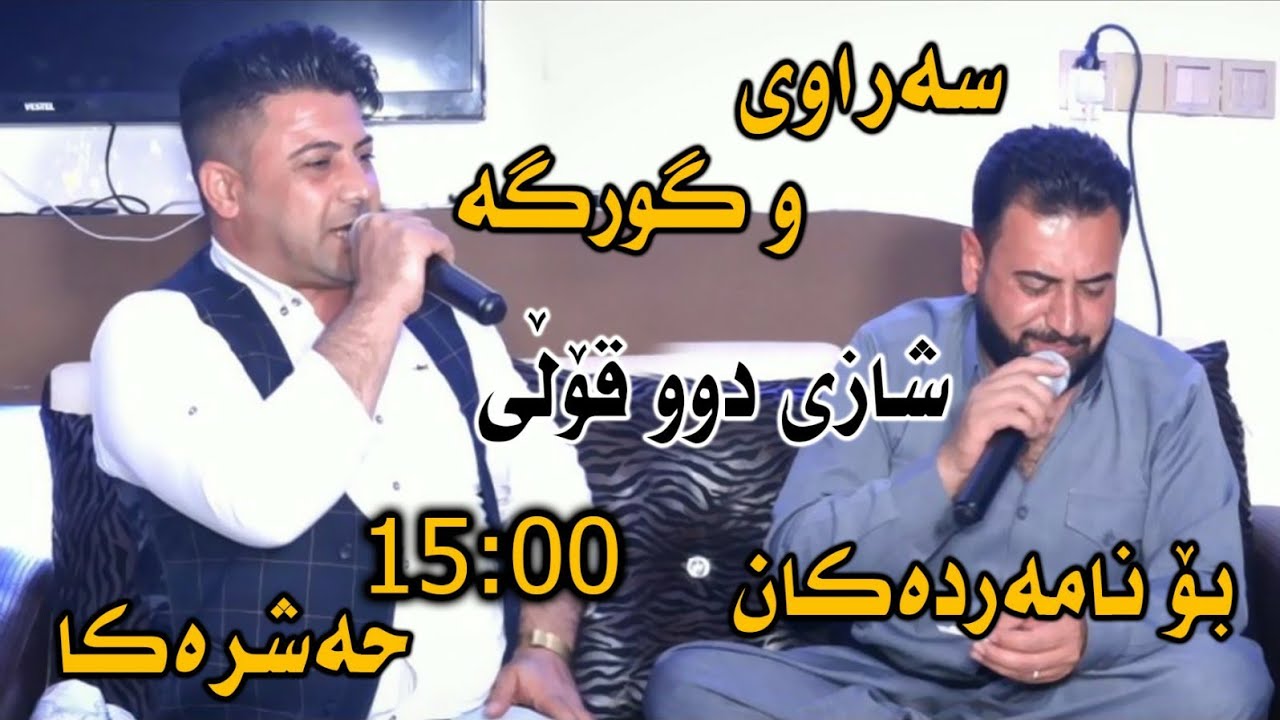 Nariman Mahmud w Mariwan Sarawy 2021 -2 Ga3day Chia 3ashayar Music: Zhwan w Aram