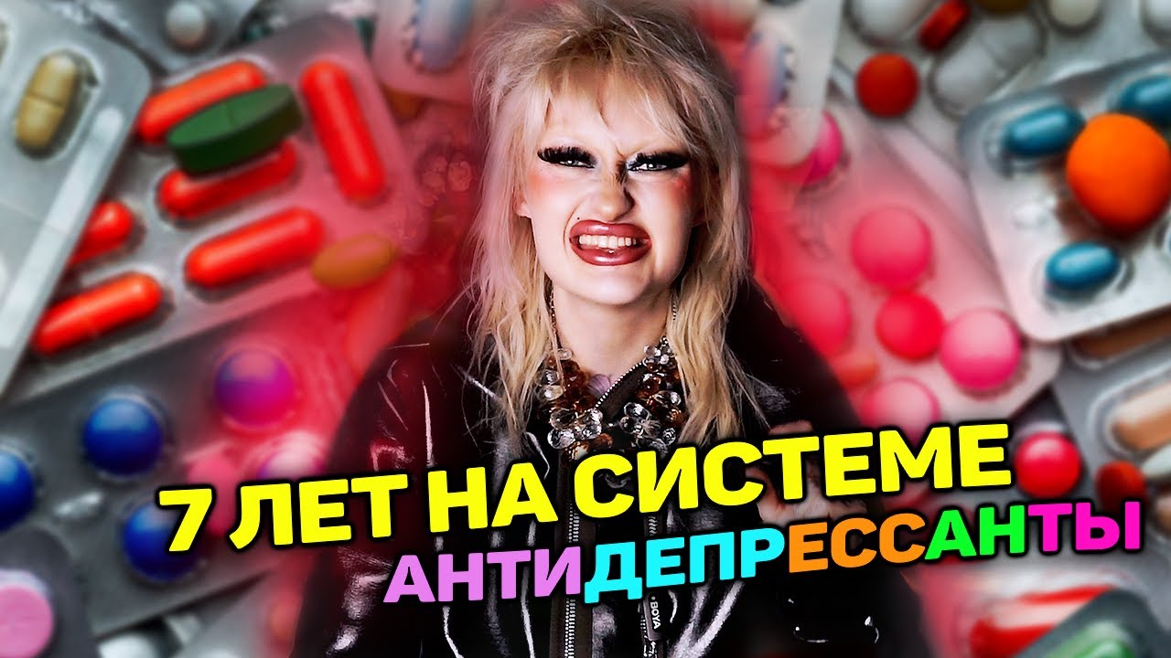 Антидепрессанты: ПРАВДА ПОСЛЕ 7 ЛЕТ ПРИЕМА