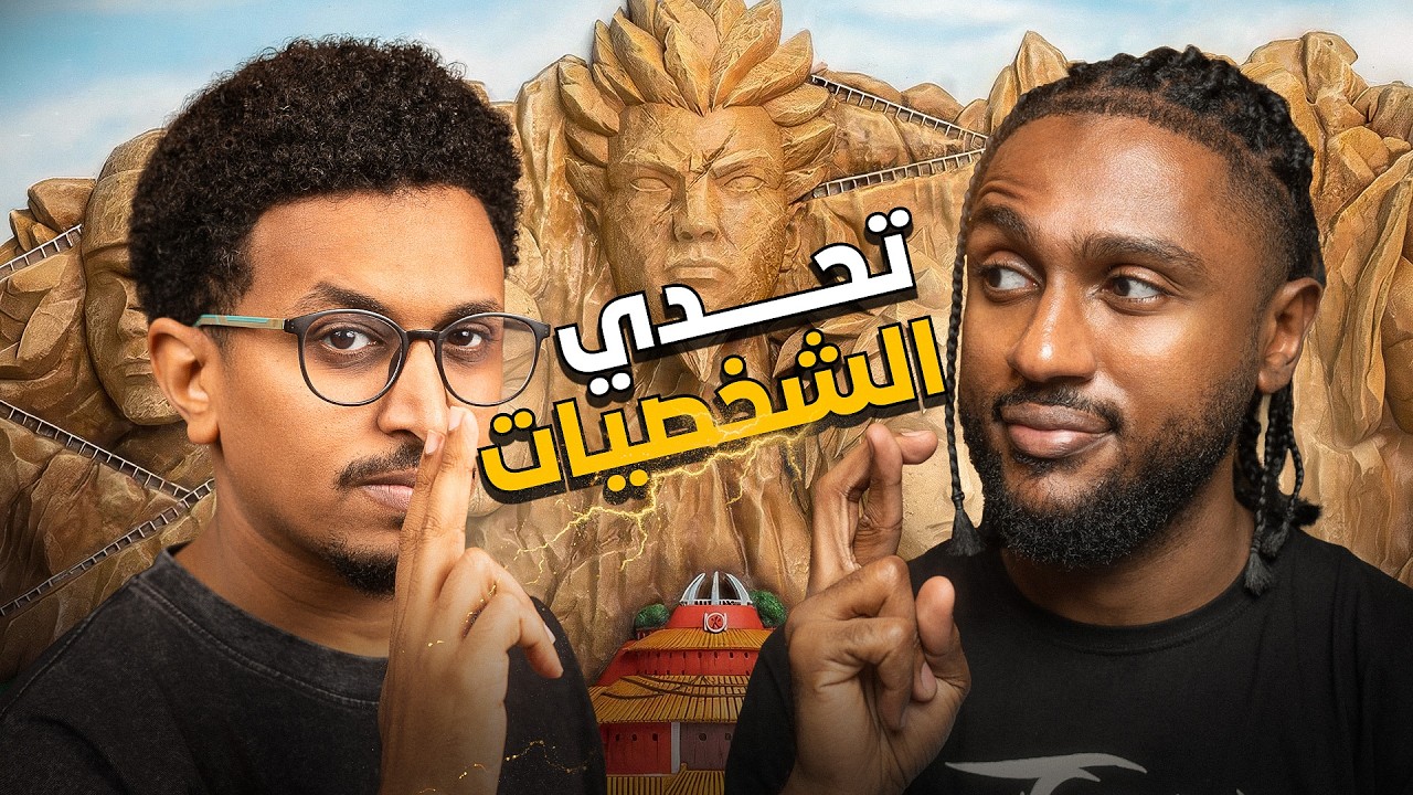 تحدي خمن الشخصية مع وضاح | الهوكاجي الاعظم🔥