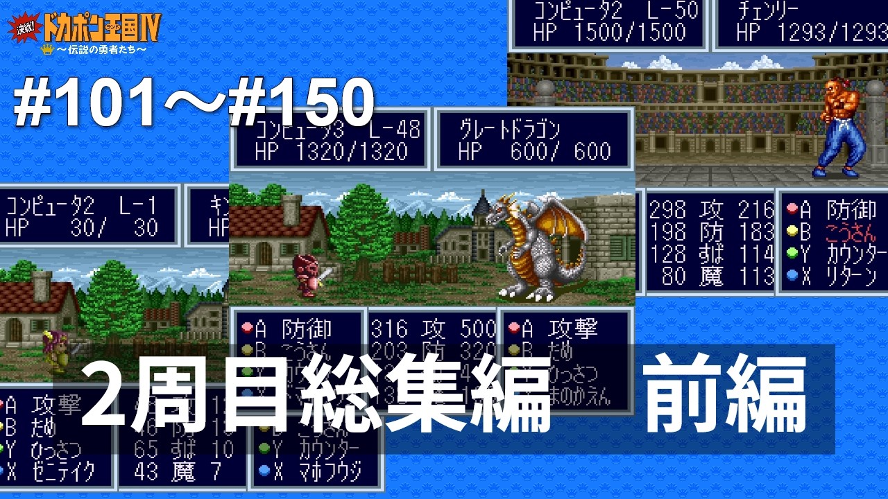 [2周目総集編 前編]SFC 決戦!ドカポン王国Ⅳ 〜伝説の勇者たち〜 ALL CPU操作