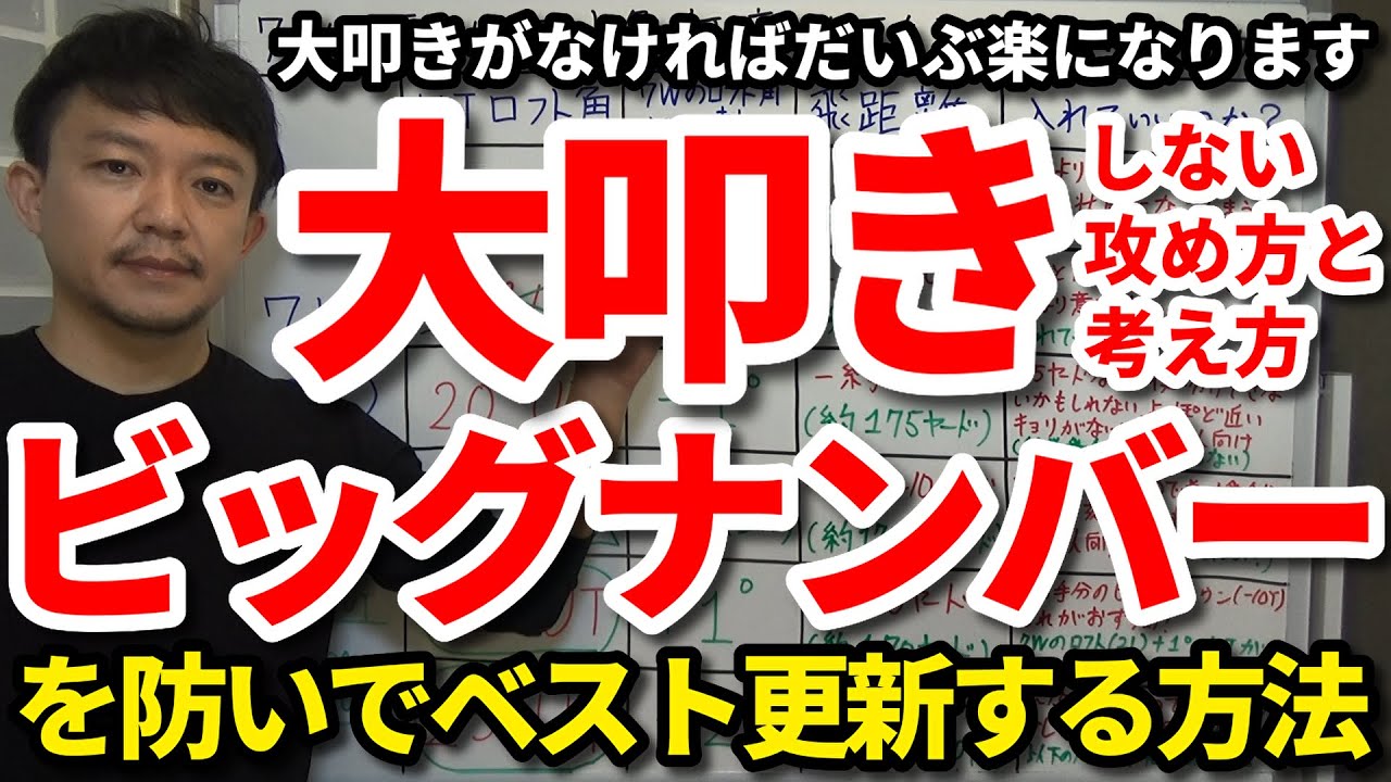 【大叩き】ビッグナンバーを防いでベストスコアを更新する3つのステップをご紹介します。原因がわかれば大叩きは防げます！攻め方と考え方・してしまった時の向き合い方でもうスコアメイクに悩まない！【吉本巧】