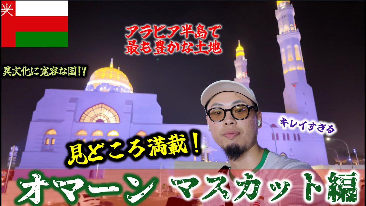 【見所しかない！】オマーン🇴🇲マスカット編