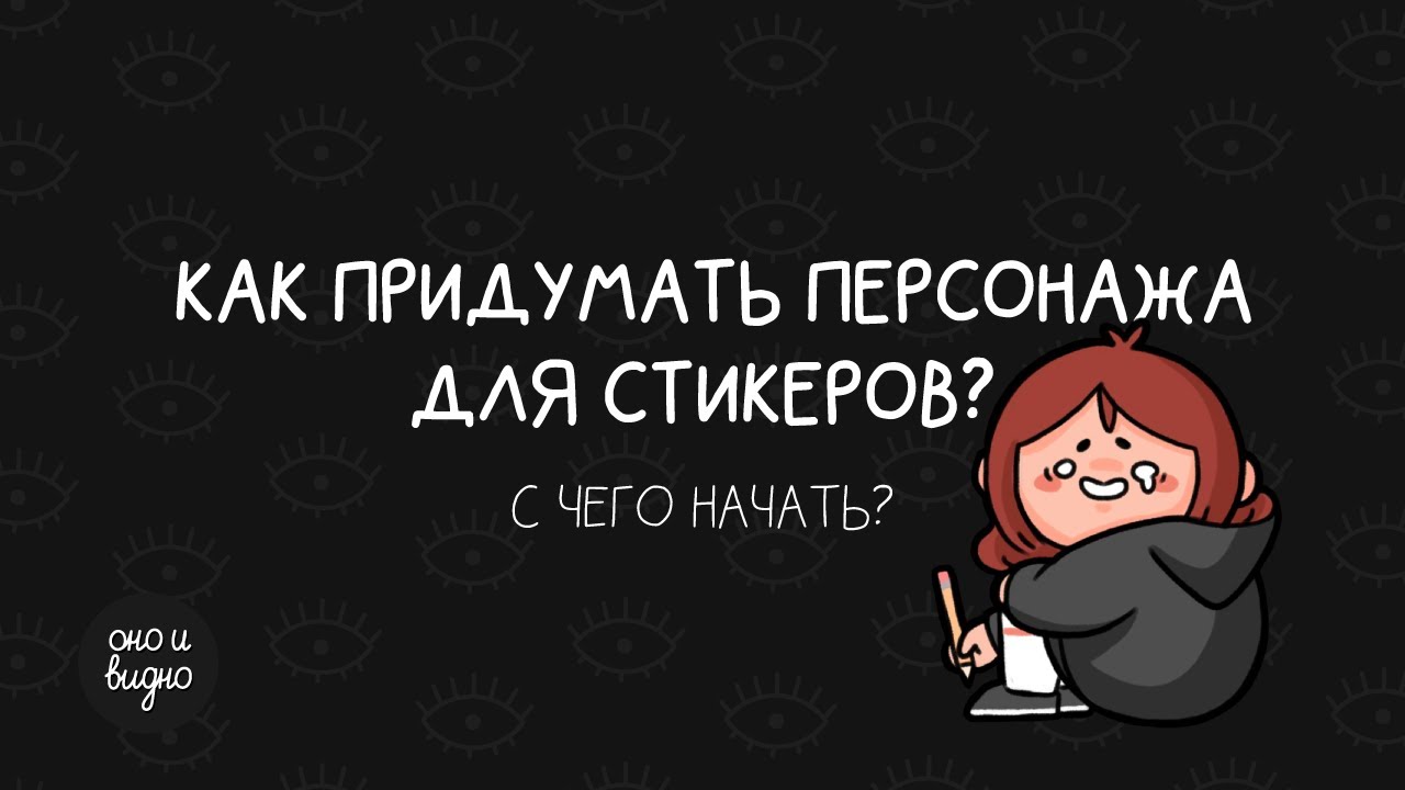 Дизайн стилизованного персонажа. Часть 1: Как найти идею персонажа?