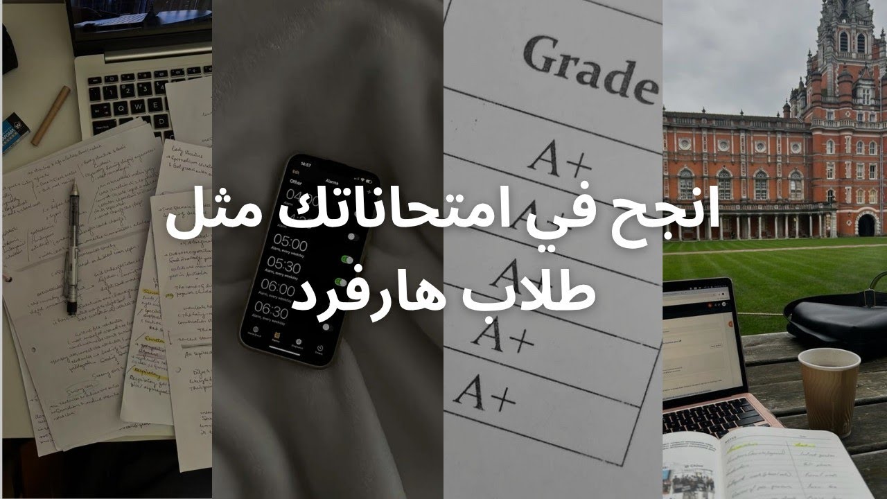 كيفاش توجد الامتحانات وتجي نتا اول في القسم ديالك بحال طلاب هارفارد 🎓✅😍