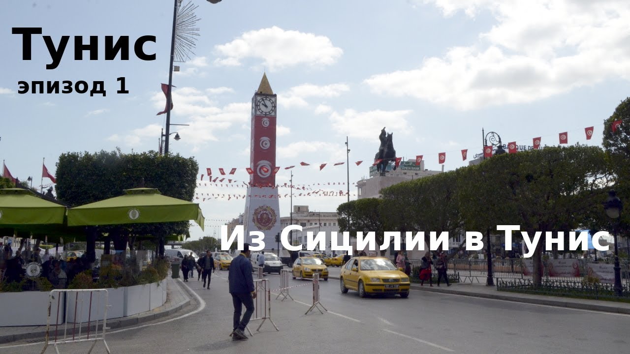 #16 Тунис: Из Сицилии в Тунис на пароме