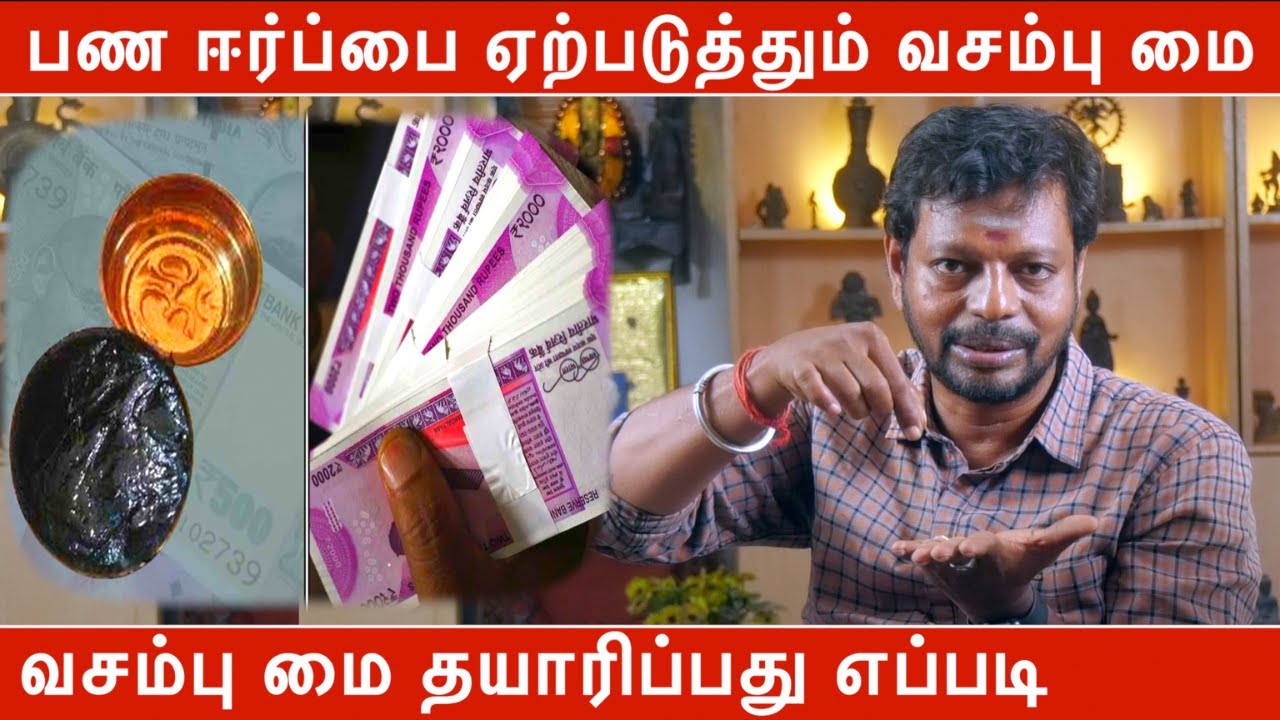 பண ஈர்ப்பை ஏற்படுத்தும் வசம்பு மை | வசம்பு மை தயாரிப்பது எப்படி | Mayan Senthil Kumar