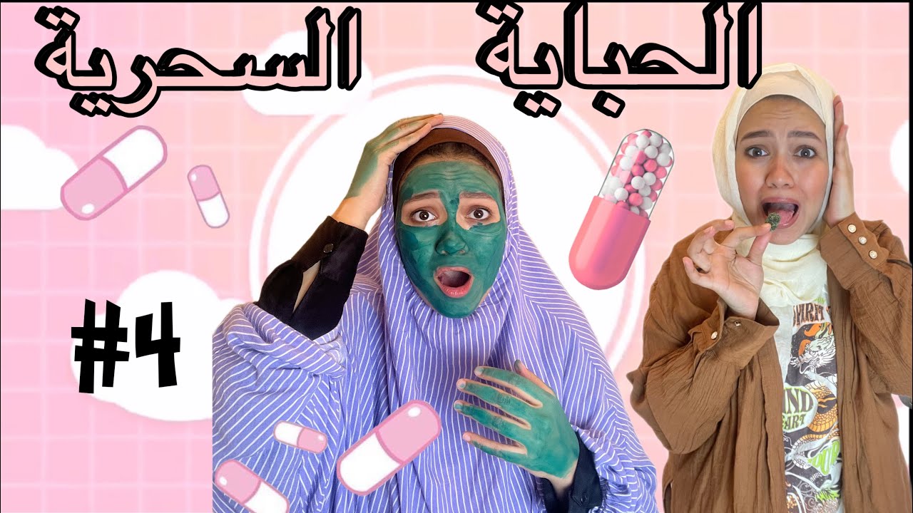 مسلسل الحباية السحرية #4( حباية الرجوع الي الماضي ) 👁️