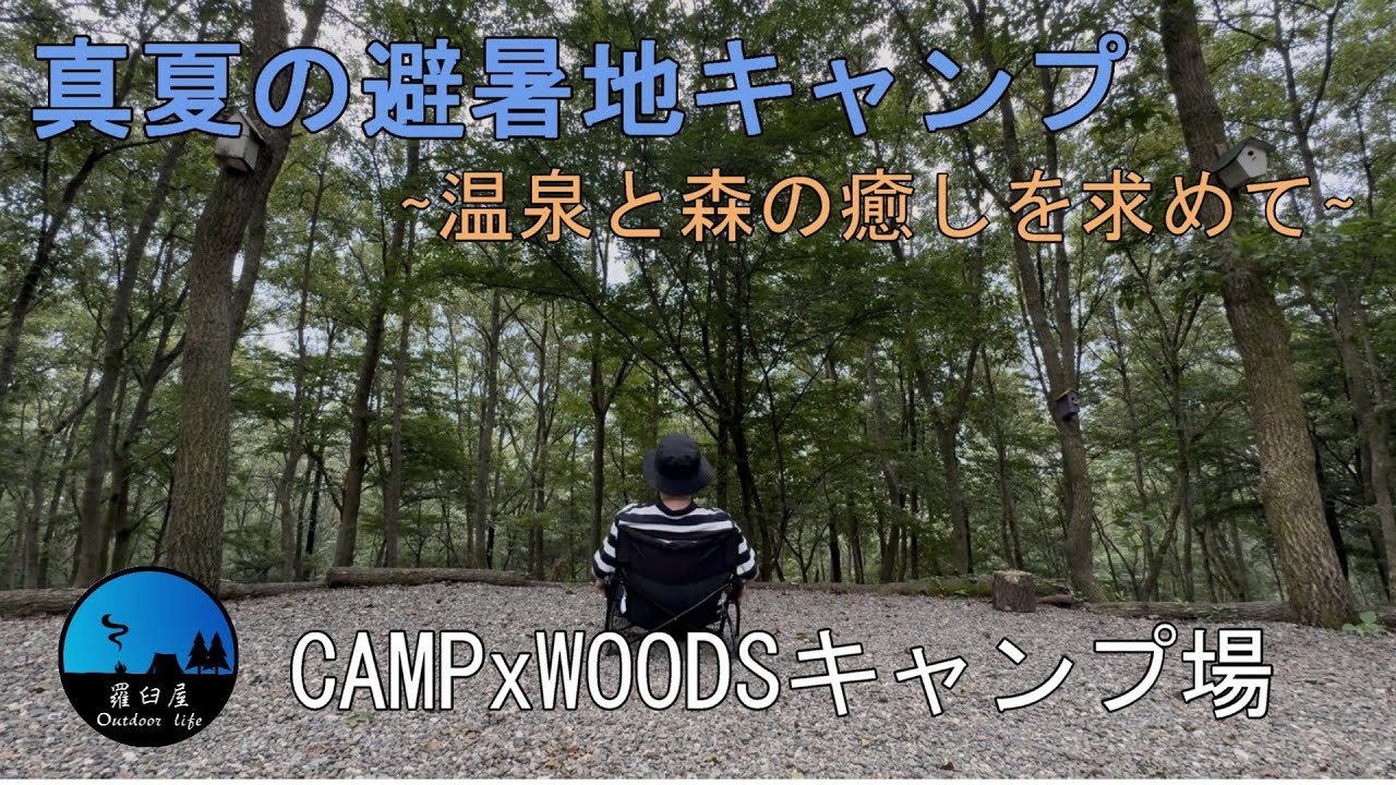 【ソロデュオキャンプ】史上最高のキャンプ場CAMP x WOODSで癒されました