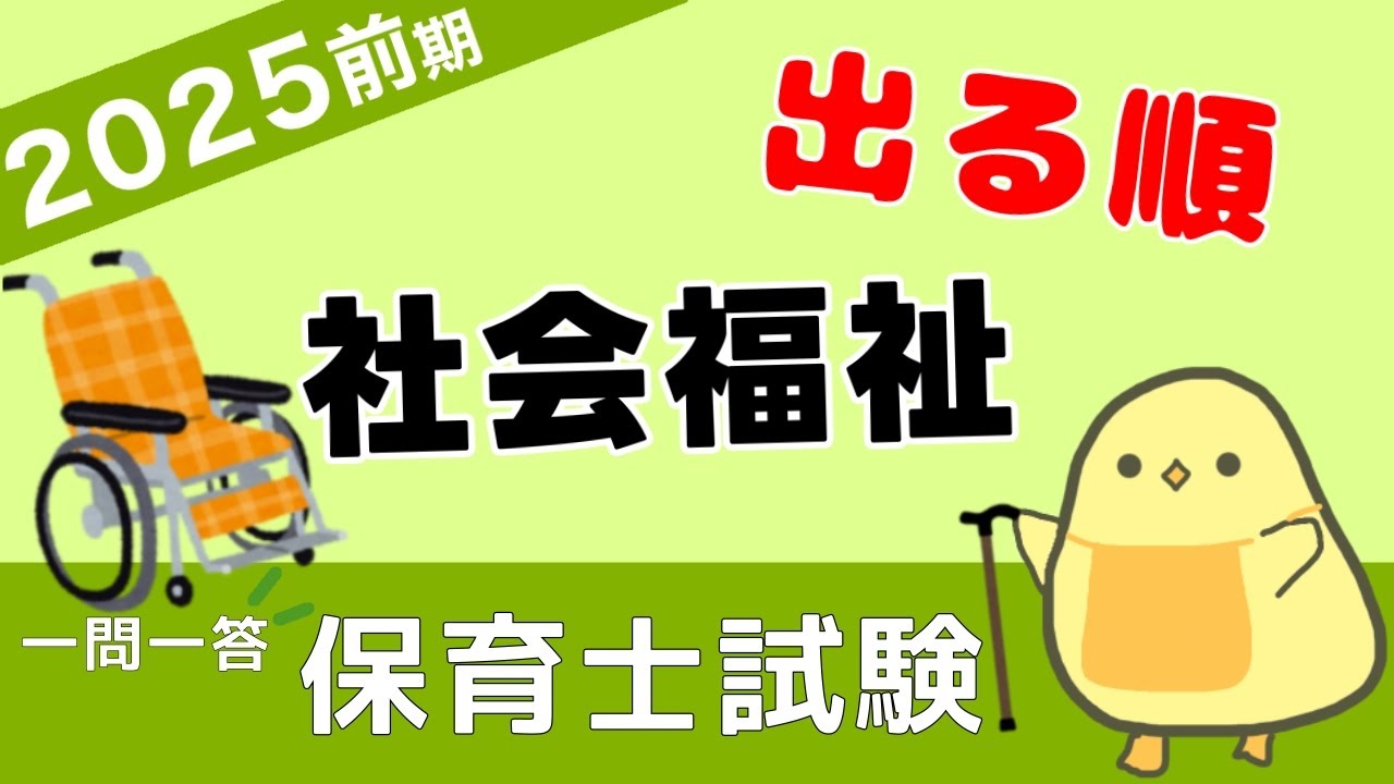 【保育士試験2025】社会福祉 一問一答③【聞き流し】 楽して覚える！第三者評価とか成年後見制度とか！