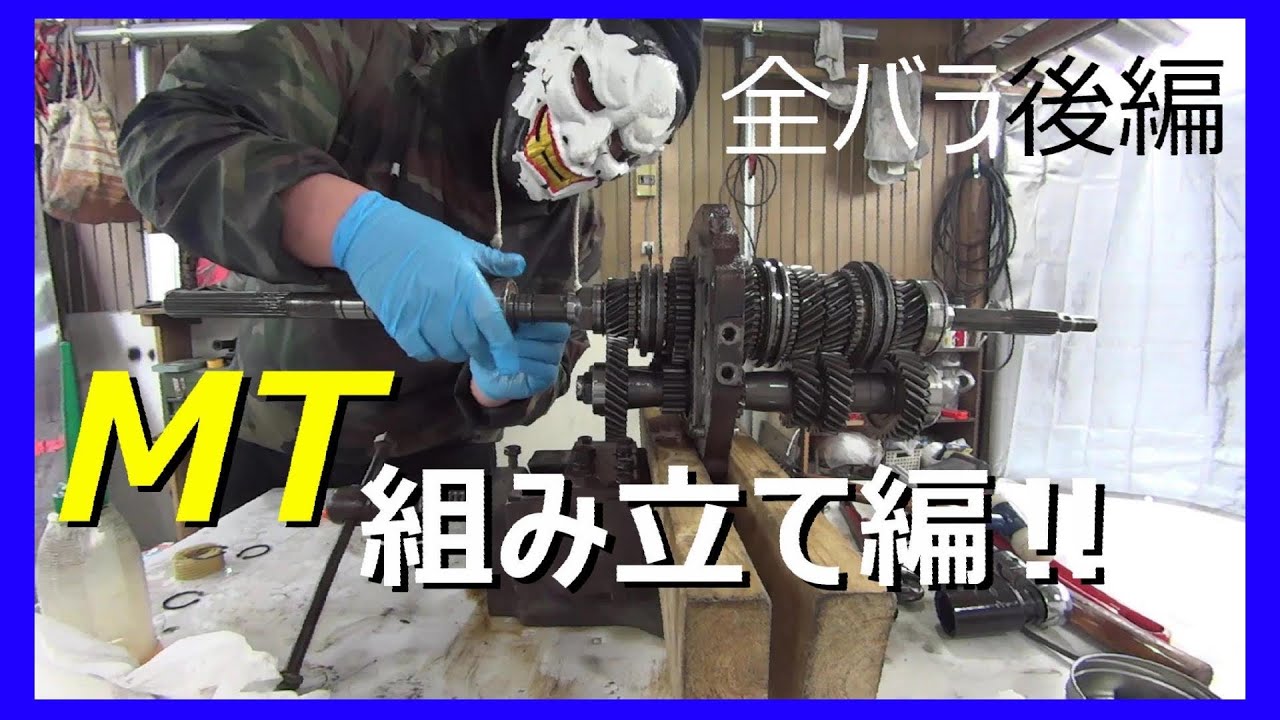 OHするつもりで分解したミッションを組み立てていく。
