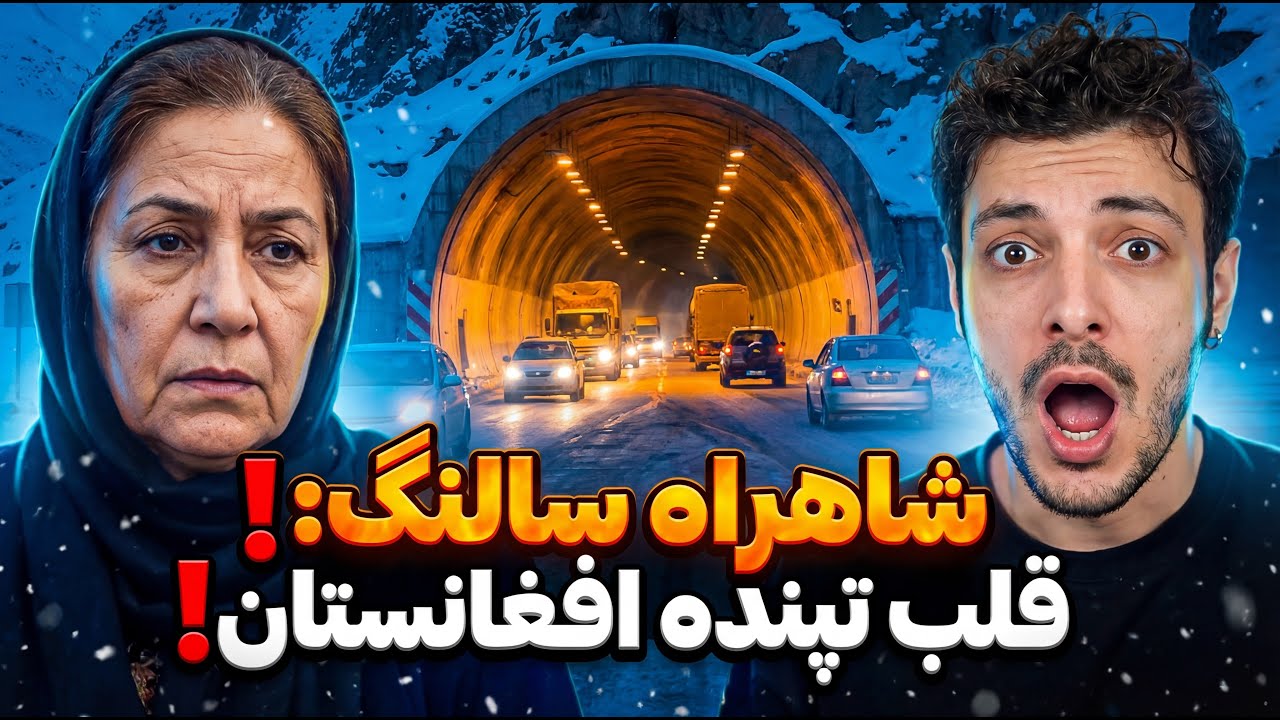 شکستن طلسم جاده‌ها؛ تصاویر دیدنی از شمال تا کابل. 🚀