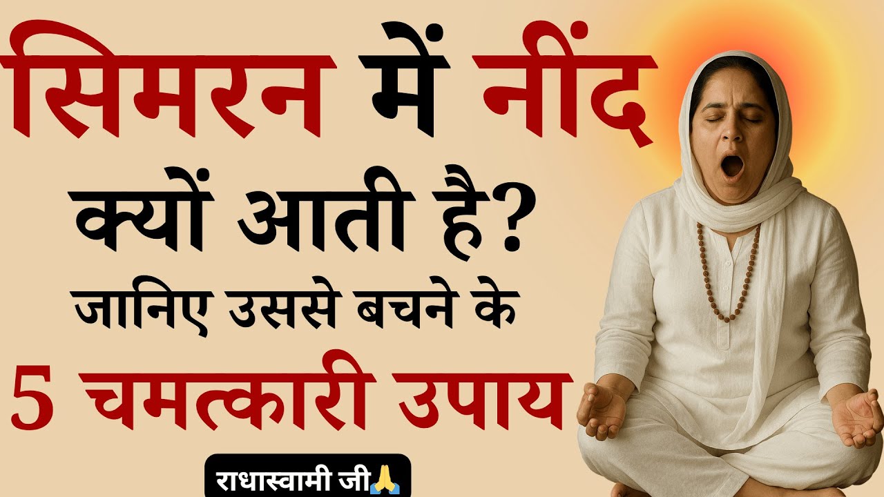 मंत्र जाप करते समय सो जाना या नींद के झोंके आना किस बात का संकेत है | Radha swami satsang