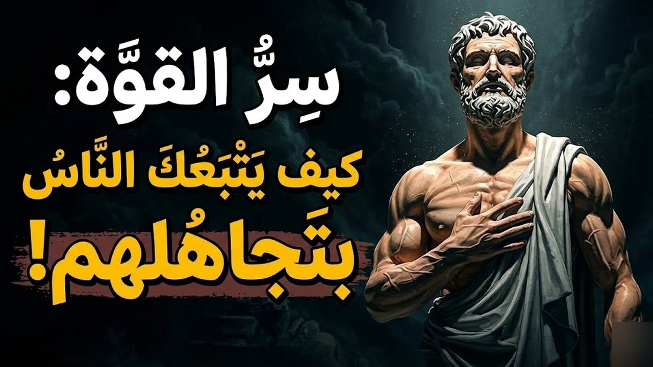 لماذا تزداد قيمتك عندما تتجاهل؟ افعل هذه القواعد العشرة الفلسفة الرواقية