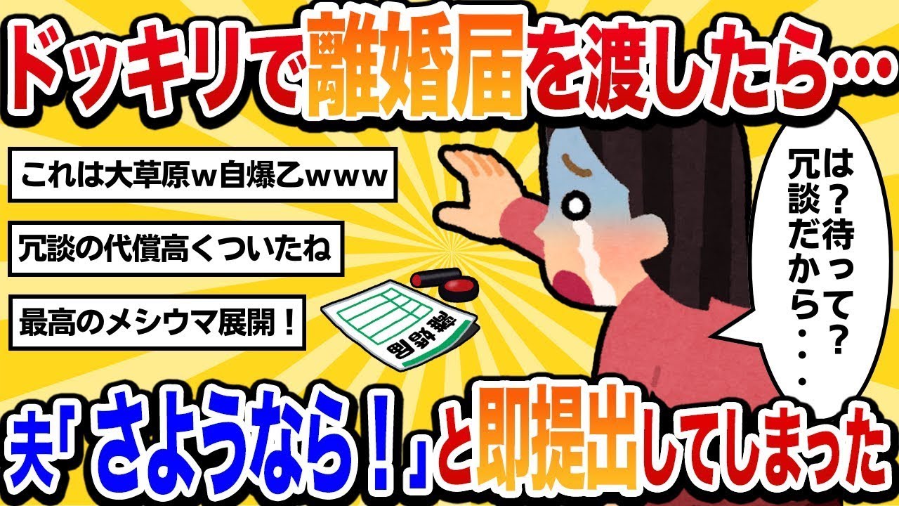 【汚嫁視点】離婚届を突き出したら夫「さようなら」と役所に行ってしまった【2ch修羅場】