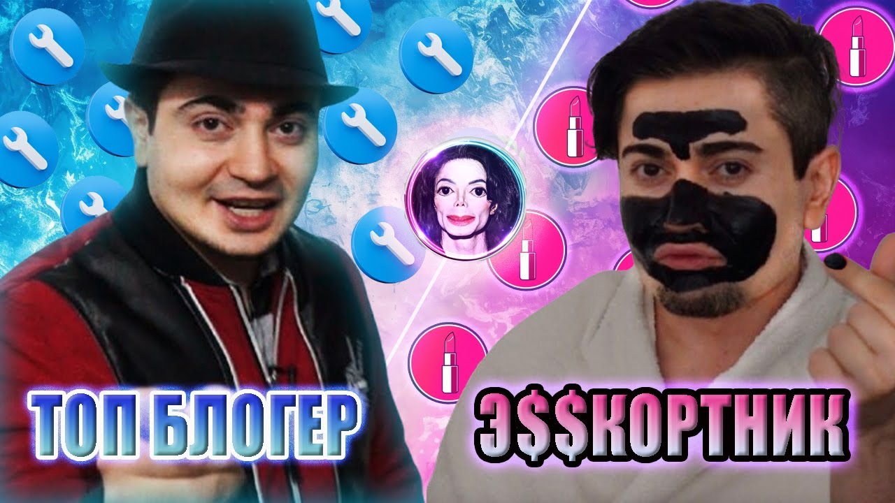 ОТ ТОП БЛОГЕРА ДО Э$$КОРТНИКА | ЖОРИК РЕВАЗОВ | ДЖОРДЖ ВИКИХАУ - ИСТОРИЯ УСПЕХА