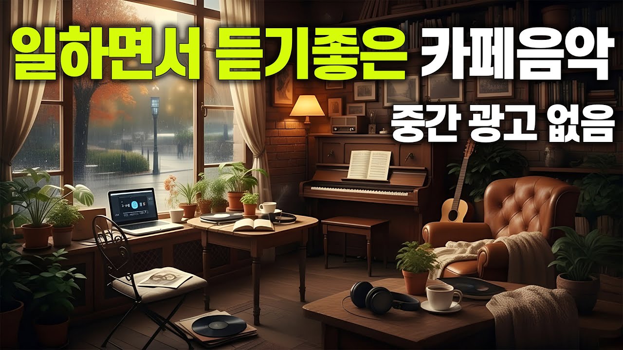 겨울비 오는 날 창가 자리에서..[중간 광고 없음] 🌧️ 나만 알고 싶은 카페 음악 vol.80