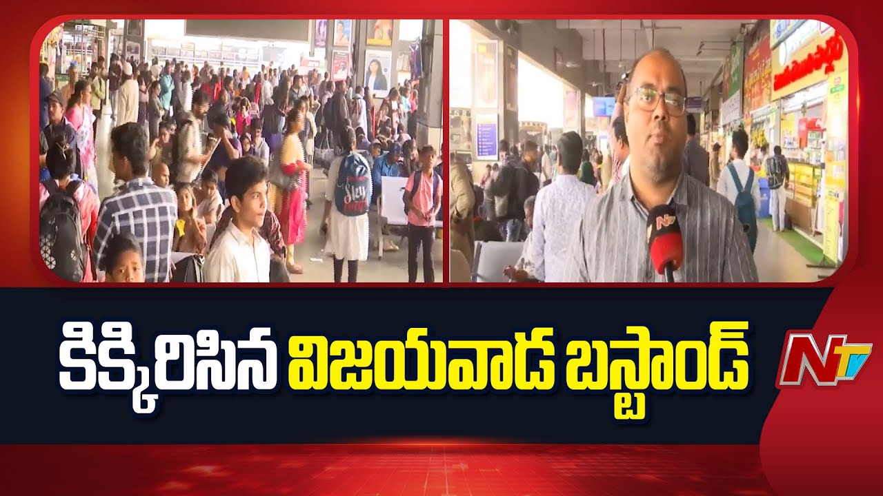 Huge Rush At Vijayawada Bus Stand | Sankranti | NTV Telugu