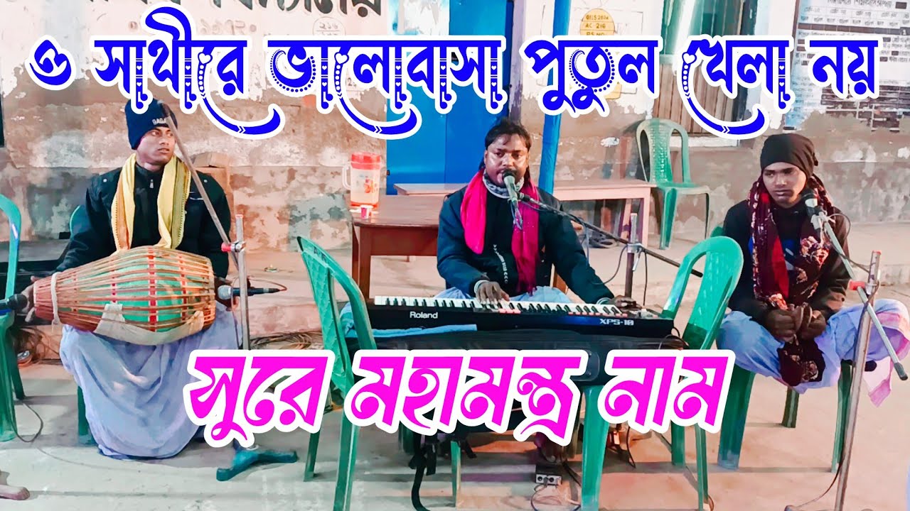 ও সাথীরে ভালোবাসা পুতুল খেলা নয় সুরে হরিনাম || O Sathire Valobasa Putul Khela Noy Surya Horinam ||