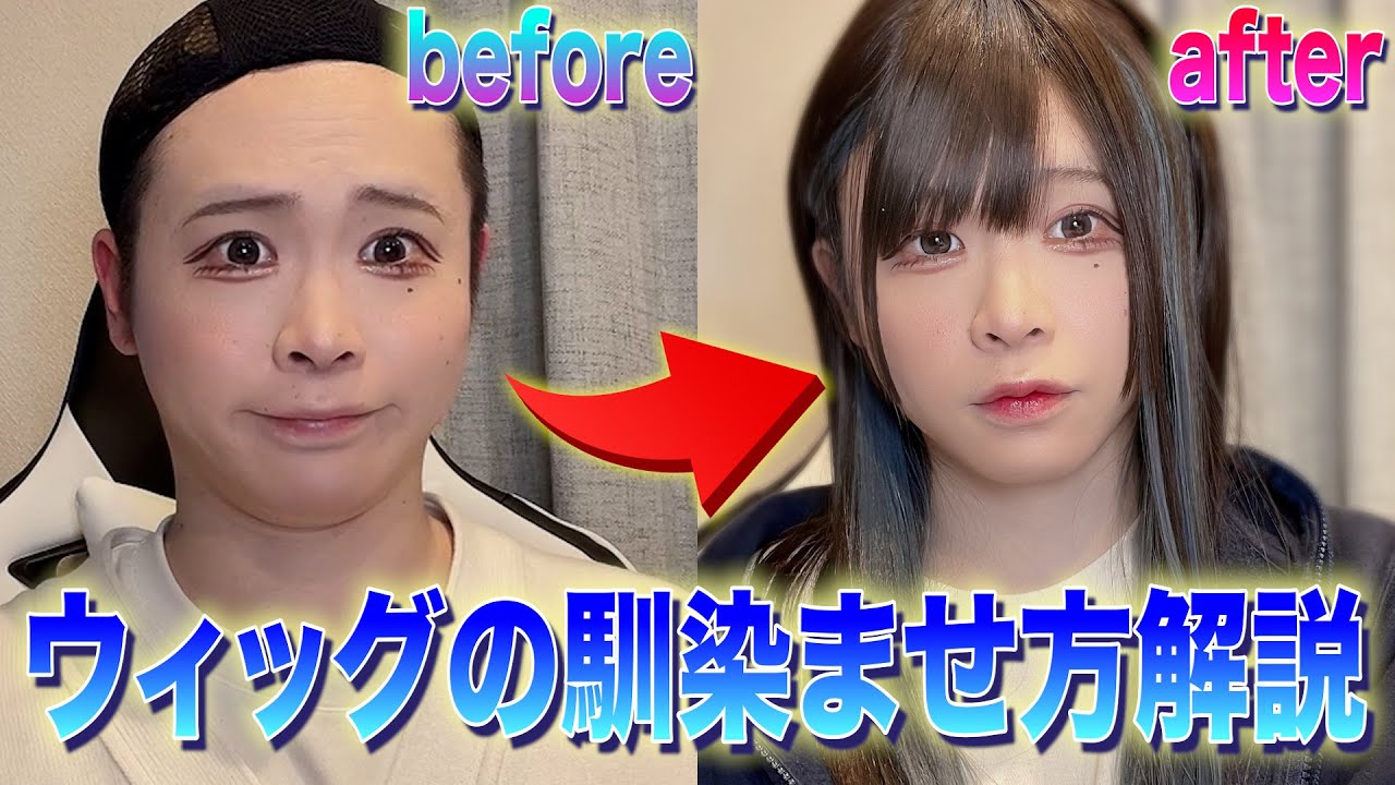 【ウィッグ】女装するときのウィッグの馴染ませ方【女装】