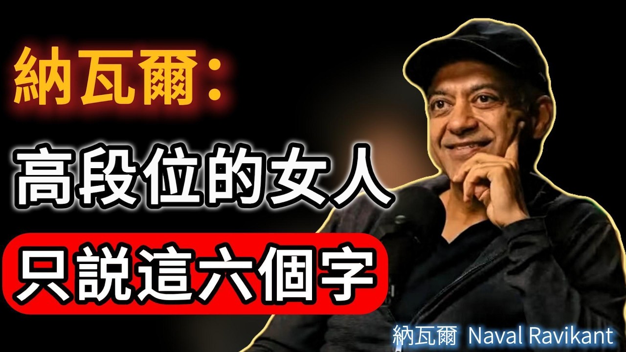 真正高段位的女人，從來不爭對錯，張嘴只说这6个字！#naval #人生感悟 #女性成长