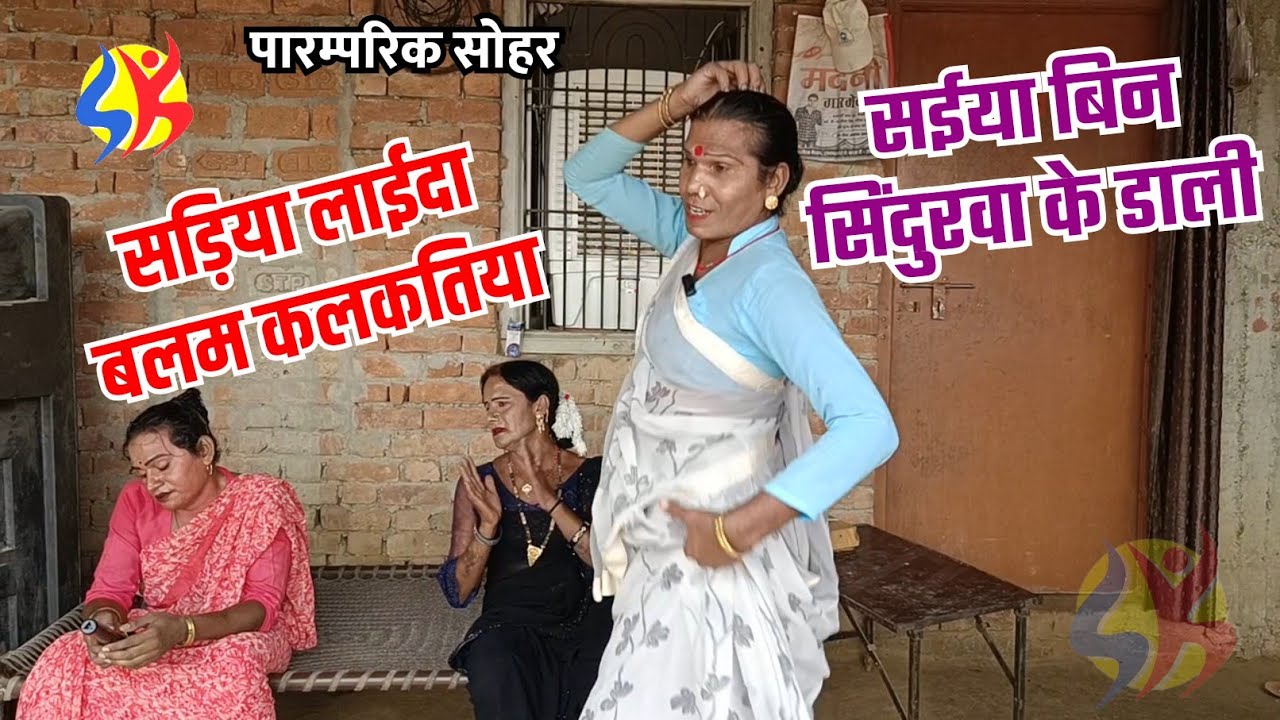 #sohar आज का नया video साड़िया लाईदा बलम कलकतिया ओम्मे झालर मोतिया ना #kinnardance #kinnarlife