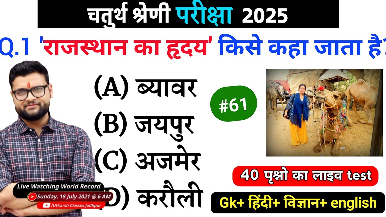 61# राजस्थान चतुर्थ श्रेणी परीक्षा 2025/चतुर्थ श्रेणी Model Paper Class 2025/Rajasthan Gk 2025 MCQ