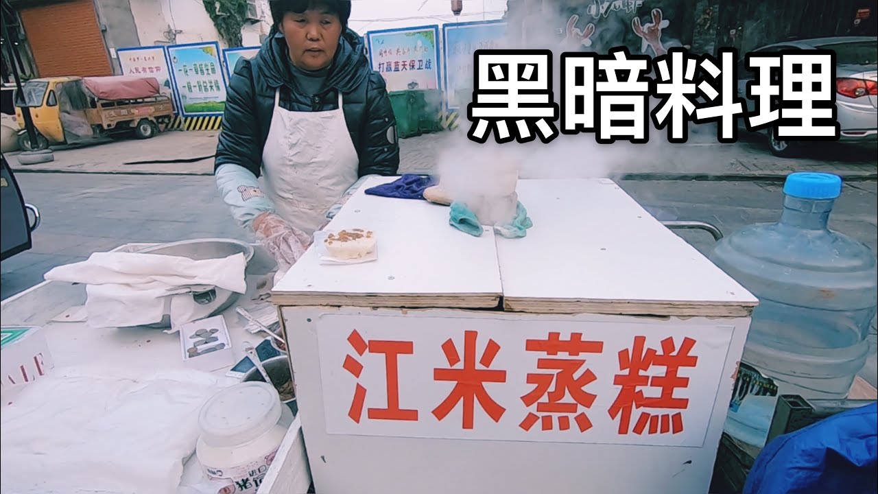 探访中国安徽黑暗料理，亳州著名小吃江米蒸糕，2分钟蒸一个，摊主生意红火…Chinese Food Tour