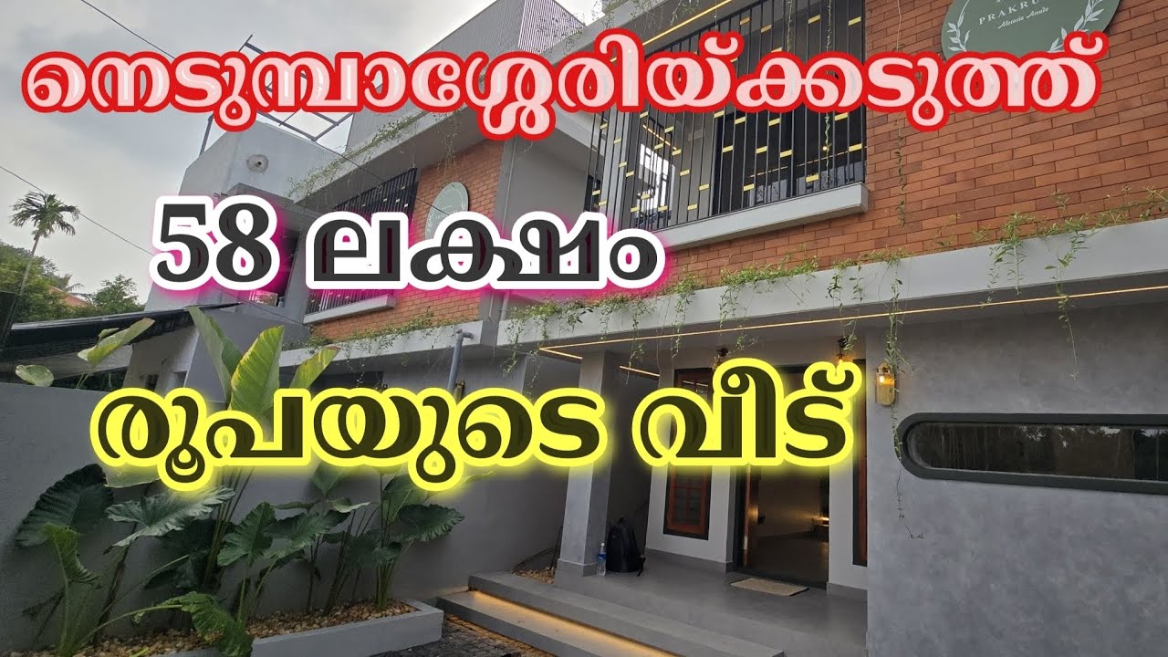 ID 514, നെടുമ്പാശ്ശേരിയ്ക്കടുത്ത് 58 ലക്ഷം രൂപയുടെ വീട്. Ramesh. P. Metro Land Realtors &Home Care