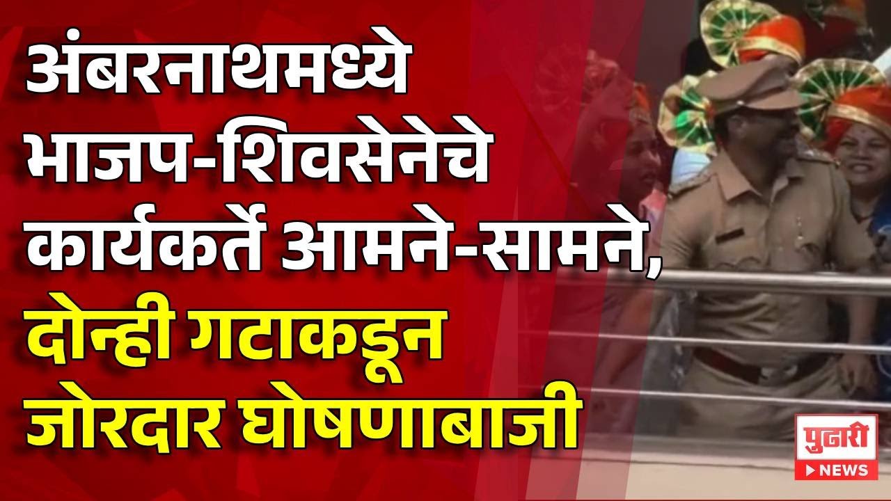 Pudhari News | अंबरनाथमध्ये भाजप-शिवसेनेचे कार्यकर्ते आमने-सामने #ambernath