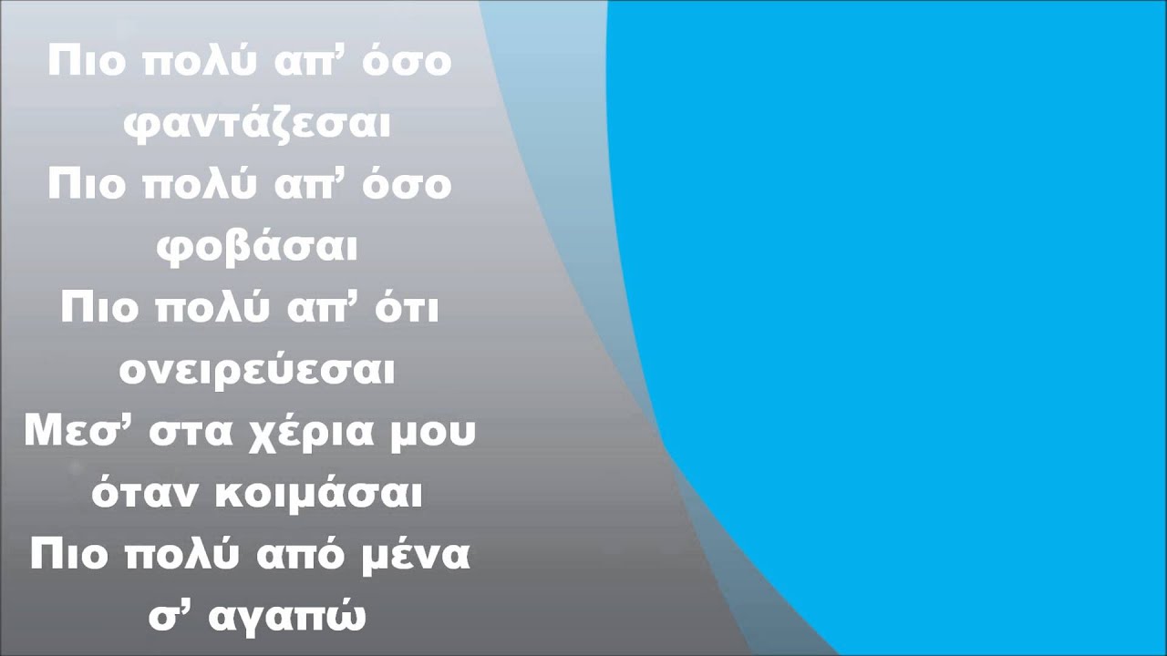 Μιχάλης Χατζηγιάννης - Πιο πολύ, Στίχοι