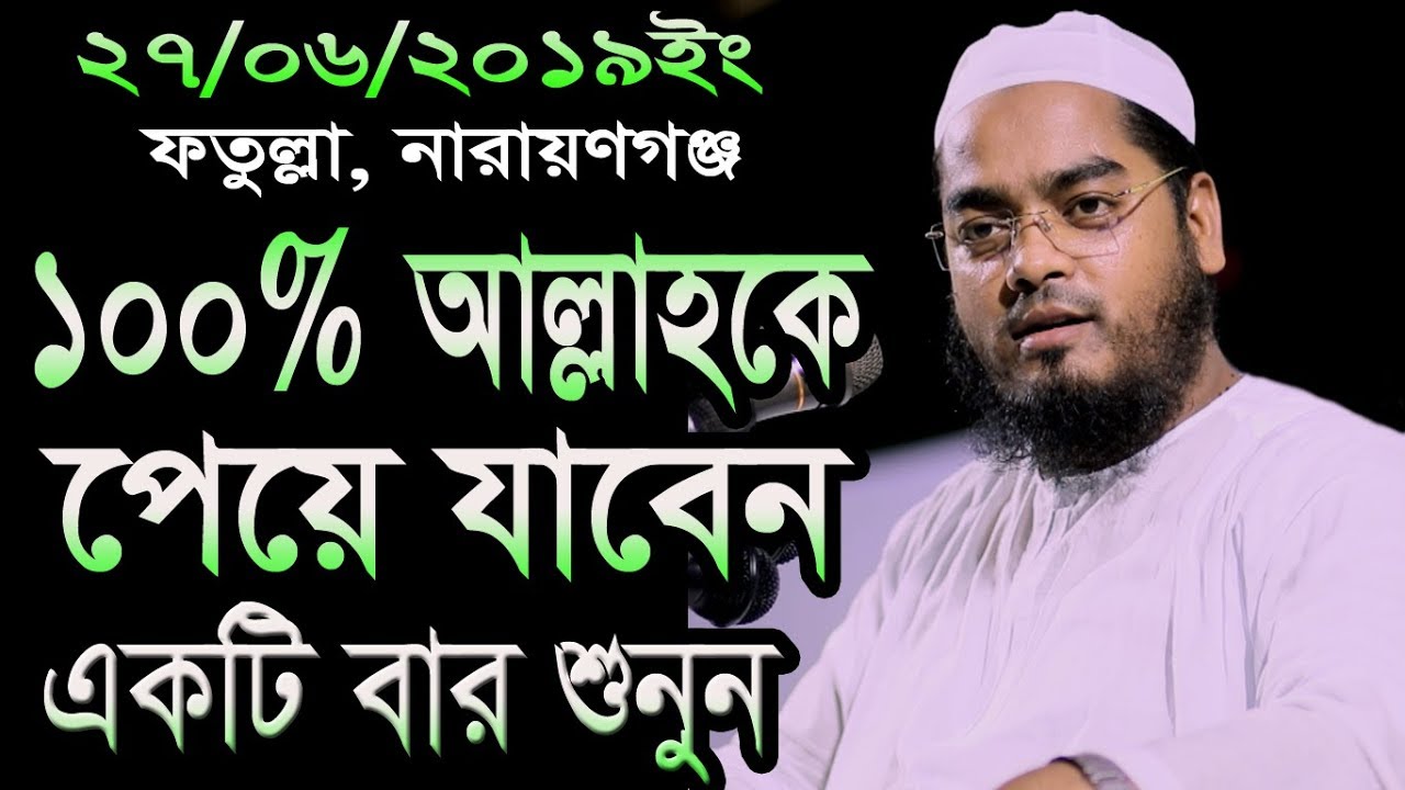 একটিবার শুনুন 100% আল্লাহকে পেয়ে যাবেন।Hafizur rahman siddiki kuakata,হাফীজুর রহমান ছিদ্দীক