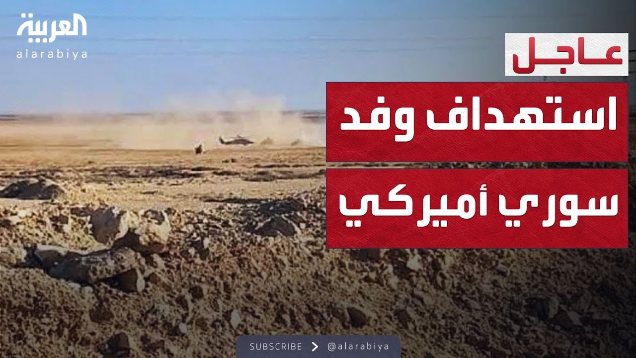 هجوم مسلح في تدمر.. استهداف وفد سوري أميركي