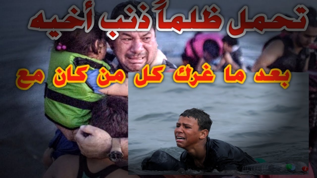 قصة مهاجر ومن هو المسؤول عن هذا الظلم؟ هذا ما ستكشفه قصة أنس ورحلته المحفوفة بالمخاطر.
