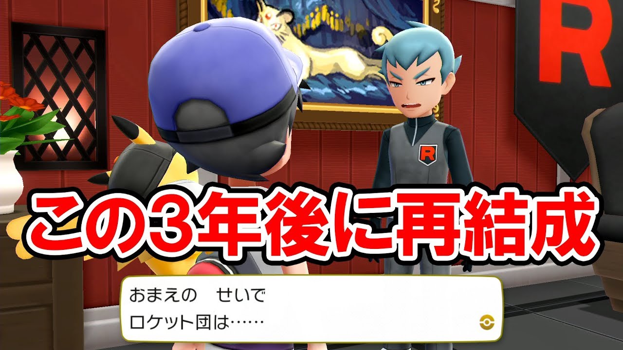 【ポケモンレッツゴー】アポロ ロケット団の解散から3年、再結成までの全登場シーン【ポケットモンスター Let's GO！ ピカチュウ・イーブイ（ピカブイ）】