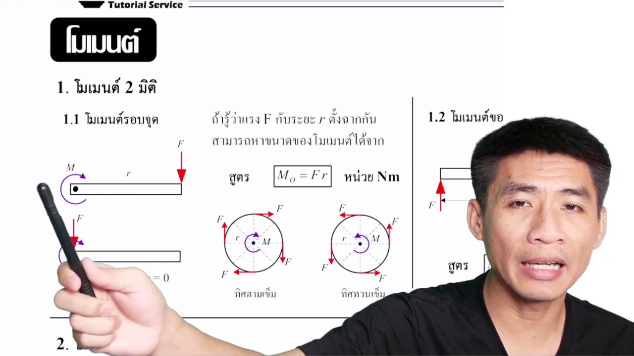 Mechanics Statics : โมเมนต์ 2 มิติ