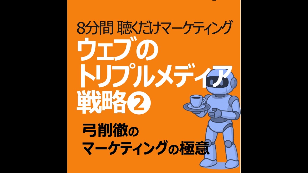ウェブのトリプルメディア戦略2