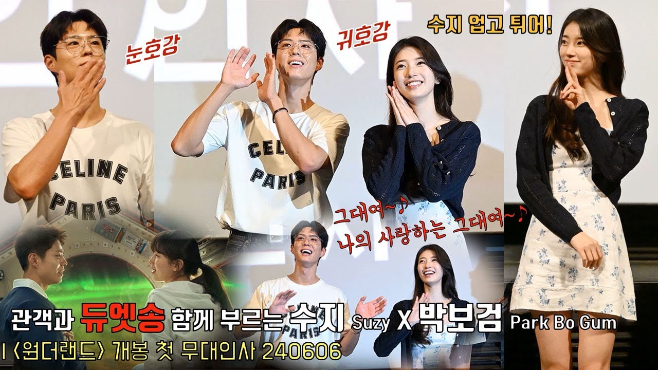 ※눈호강×귀호강※ ‘원더랜드’ 무대인사에서 관객과 ♬듀엣송 함께 부르는 수지❤박보검 WISH : Wonderland is here♪ @ CGV용산 240606 #suzy #박보검