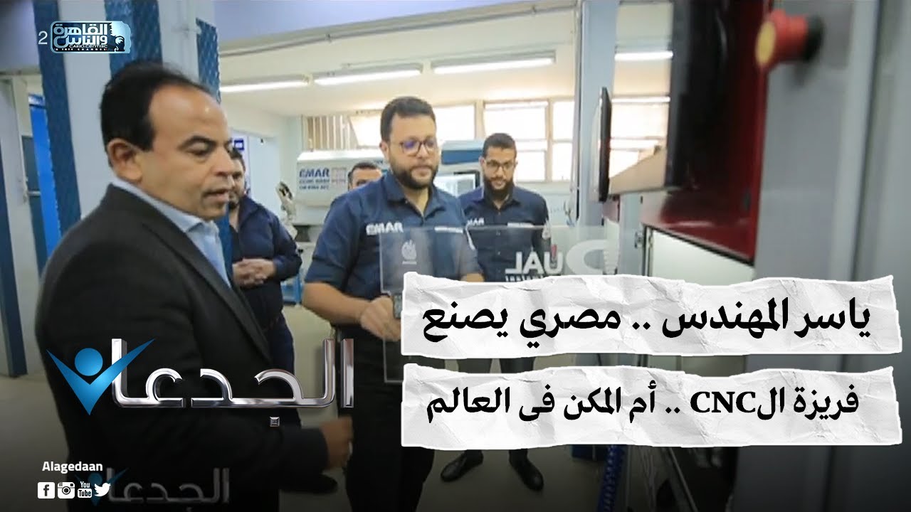 ياسر المهندس .. مصري يصنع.. فريزة الCNC..  أم المكن فى العالم