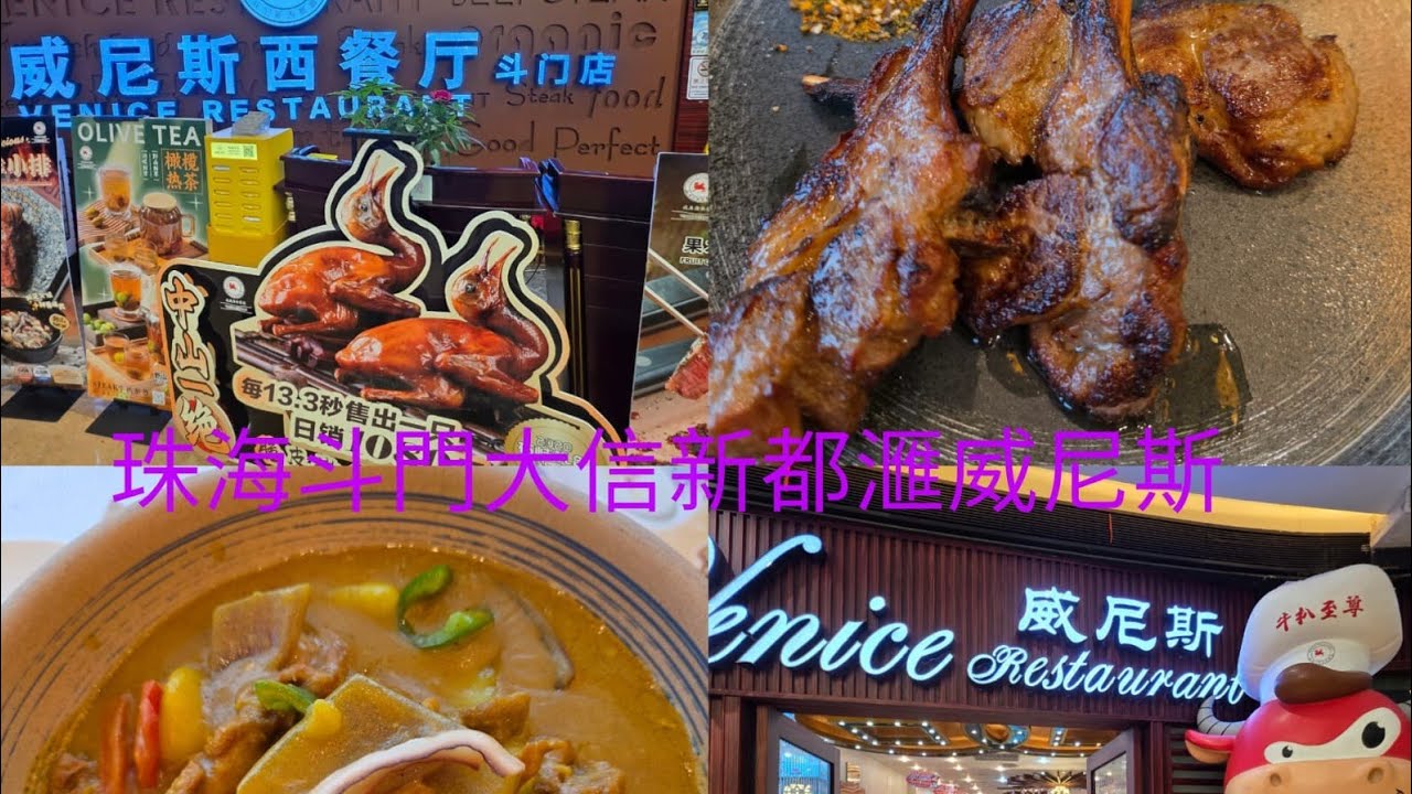 珠海斗門大信新都滙威尼斯食羊扒2026