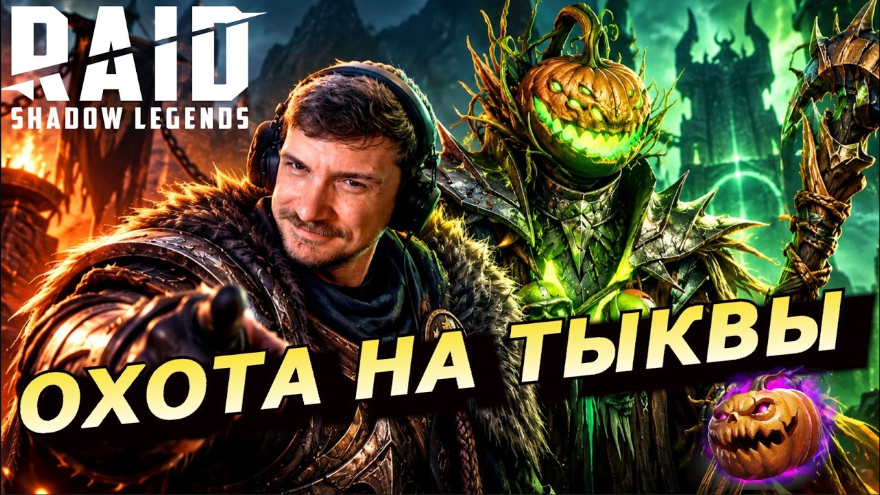 RAID: ФЕСТИВАЛЬ УЖАСА 🎃🎃🎃 ОХОТА НА ТЫКВЫ - ПЕРВОЕ СОБЫТИЕ В ТАКОМ РОДЕ (НОВОСТИ) 📣📣📣