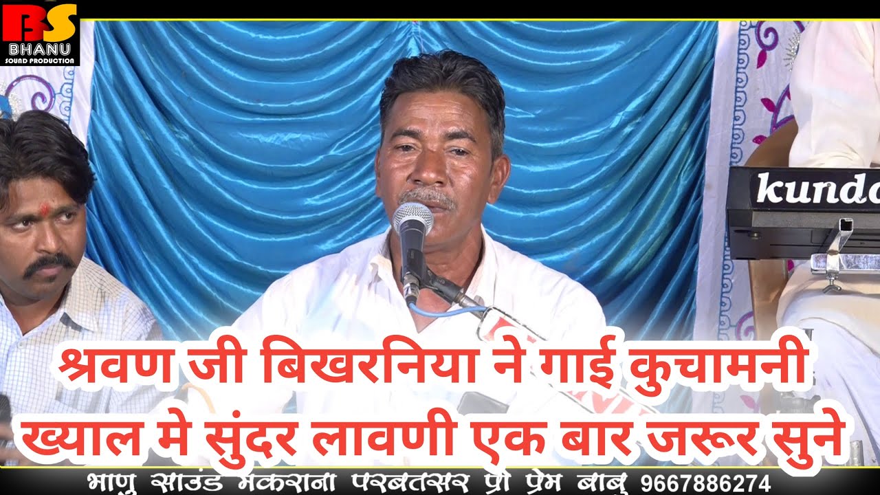 श्रवण जी बिखरनिया ने गाई कुचामनी ख्याल मे सुंदर लावणी एक बार जरूर सुने