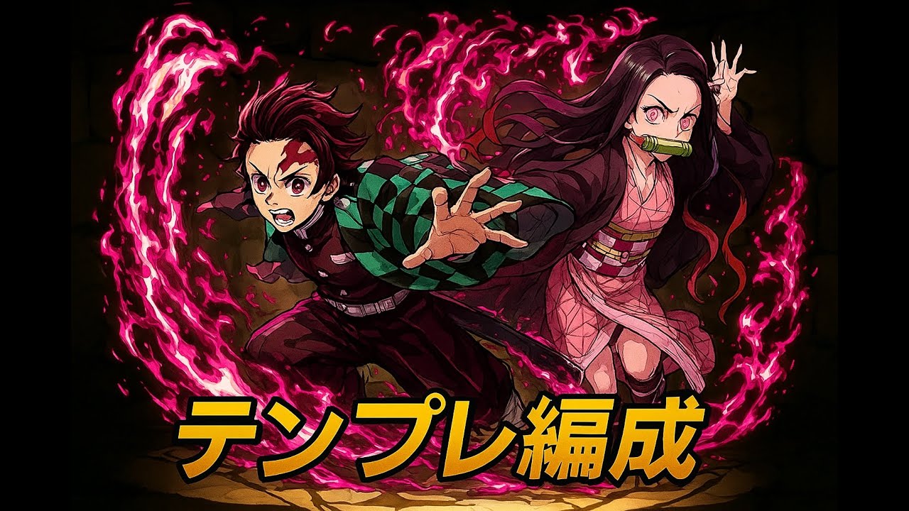 炭治郎&禰󠄀豆子のテンプレ紹介！ガンホーコラボ降臨を全クリア可能！ 