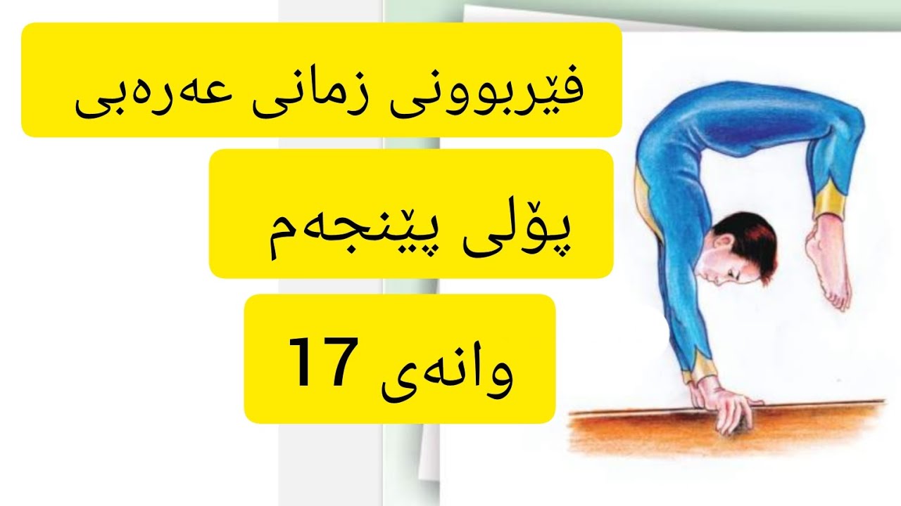 وانەی 17 , فێربوونی زمانی عەرەبی 